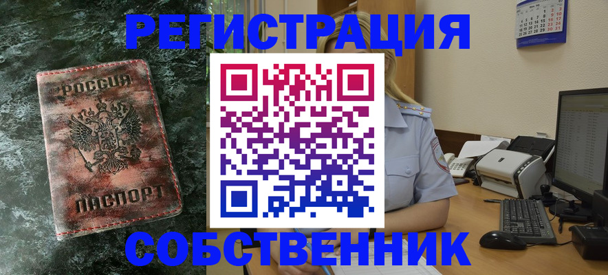 временная регистрация собственник в Ясногорске